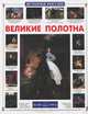 Сказка о сказочнике. Васнецов, Ветрова Галина Евгеньевна 