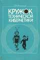 Кружок технической кибернетики, Д. М. Комский 