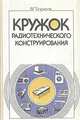 Кружок радиотехнического конструирования, В. Г. Борисов 