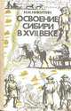 Освоение Сибири в XVII веке, Н. И. Никитин 