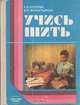 Учись шить, Р. И. Егорова, В. П. Монастырная 
