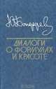 Диалоги о формулах и красоте, Ю. Бондарев 