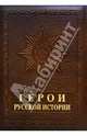 Герои русской истории (кожаный переплет, золотой обрез) (в цел. упак.), Крутогоров Юрий 