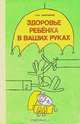 Здоровье ребенка в ваших руках, С. М. Мартынов 