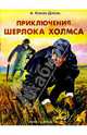 Приключения Шерлока Холмса - (Приключения и фантастика), Дойл Артур Конан 