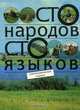 Сто народов, сто языков, 