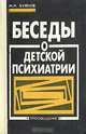 Беседы о детской психиатрии, М. И. Буянов 