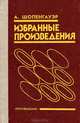 А. Шопенгауэр. Избранные произведения, А. Шопенгауэр 