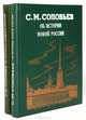 Об истории древней России. Об истории новой России (комплект из 2 книг), С. М. Соловьев 