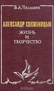 Александр Солженицын. Жизнь и творчество, В. А. Чалмаев 