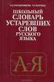 Школьный словарь устаревших слов русского языка, Р. П. Рогожникова, Т. С. Карская 