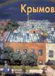 Крымов - (Мастера живописи), Бялик Валентина Моисеевна 