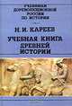 Учебная книга древней истории, Н. И. Кареев 