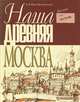Наша древняя Москва, А. А. Преображенский 