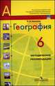 География: 6 класс. Методические рекомендации, Николина В.В. 