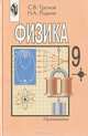 Физика. 9 класс, С. В. Громов, Н. А. Родина 