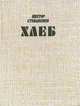 Хлеб, Виктор Степаненко 
