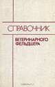 Справочник ветеринарного фельдшера, 