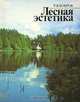 Лесная эстетика, Р. В. Бобров 