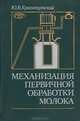 Механизация первичной обработки молока, Ю. В. Краснокутский 