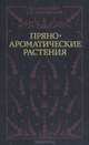 Пряноароматические растения, В. И. Машанов, А. А. Покровский 