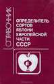 Определитель сортов яблони Европейской части СССР, 