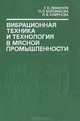 Вибрационная техника и технология в мясной промышленности, Г. Е. Лимонов, О. П. Боровикова, Л. В. Смирнова 