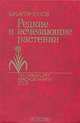 Редкие и исчезающие растения. По страницам Красной Книги СССР, В. И. Артамонов 