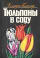 Тюльпаны в саду, Хельмут Геельхаар 