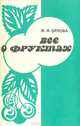 Все о фруктах, Ж. И. Орлова 