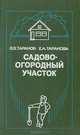 Садово-огородный участок, В. В. Таранов, Е. А. Таранова 
