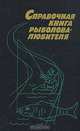 Справочная книга рыболова-любителя, 
