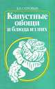 Капустные овощи и блюда из них, З. Х. Соловых 