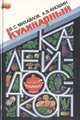 Кулинарный калейдоскоп, В. С. Михайлов, А. В. Аношин 