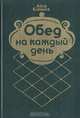 Обед на каждый день, Айна Клявина 