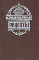 Кулинарные рецепты. Из книги "О вкусной и здоровой пище", 