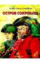 Остров сокровищ, Стивенсон Роберт Льюис 