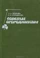 Советы огородникам, Е. А. Ченыкаева, А. И. Спиридонова 