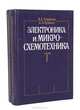 Электроника и микросхемотехника (комплект из 2 книг), В. А. Скаржепа, А. Н. Луценко 