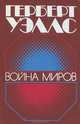 Война миров, Герберт Уэллс 