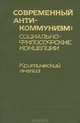 Современный антикоммунизм. Социально-философские концепции. Критический анализ, 