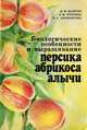 Биологические особенности и выращивание персика, абрикоса, алычи, И. М. Шайтан, Л. М. Чуприна. В. А. Анпилогова 
