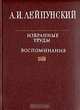 А. И. Лейпульский. Избранные труды. Воспоминания, 