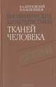 Биофизические характеристики тканей человека. Справочник, В. А. Березовский, Н. Н. Колотилов 