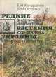 Редкие, эндемичные и реликтовые растения юго-востока Украины в природе и культуре, Е. Н. Кондратюк, В. М. Остапко 