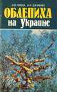 Облепиха на Ураине, А. Ф. Лебеда, Н. И. Джуренко 