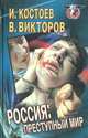 Россия: преступный мир, И. Костоев, В. Викторов 