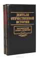 Деятели отечественной истории. Биографический словарь-справочник (комплект из 2 книг), А. П. Шикман 