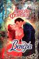 Венера, Джейн Фэйзер 