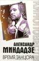 Время танцора, Александр Миндадзе 